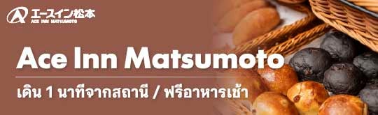 04_AceInnMatsumoto_pc-20