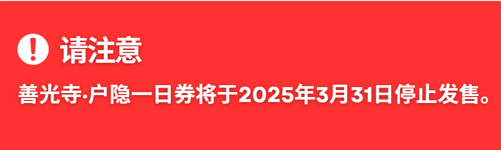 togakushi_1day_pass_discontinued_sc