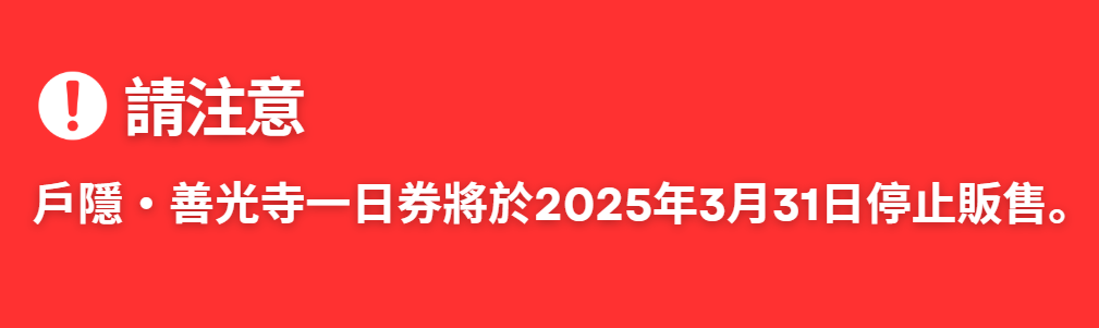 togakushi_1day_pass_discontinued_tc