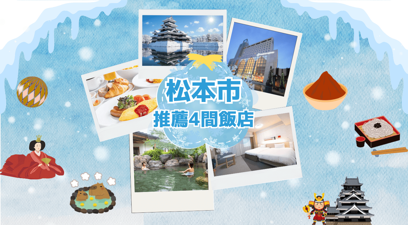 LP_4hotels_matsumoto_tc_ver2